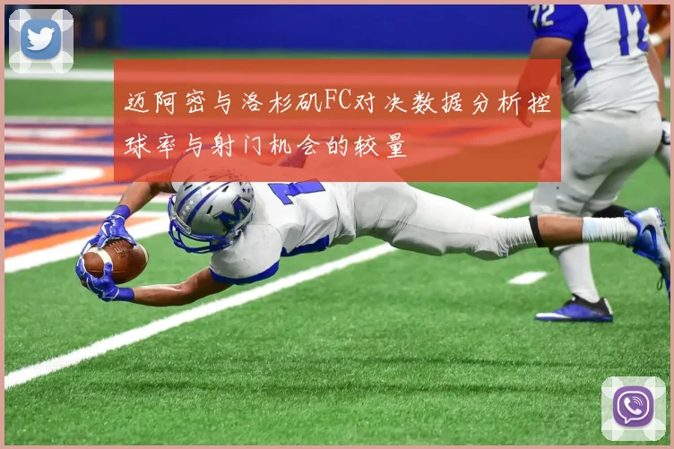 迈阿密与洛杉矶FC对决数据分析控球率与射门机会的较量