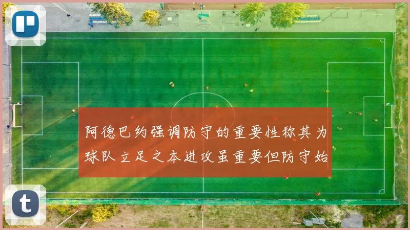 阿德巴约强调防守的重要性称其为球队立足之本进攻虽重要但防守始终是核心