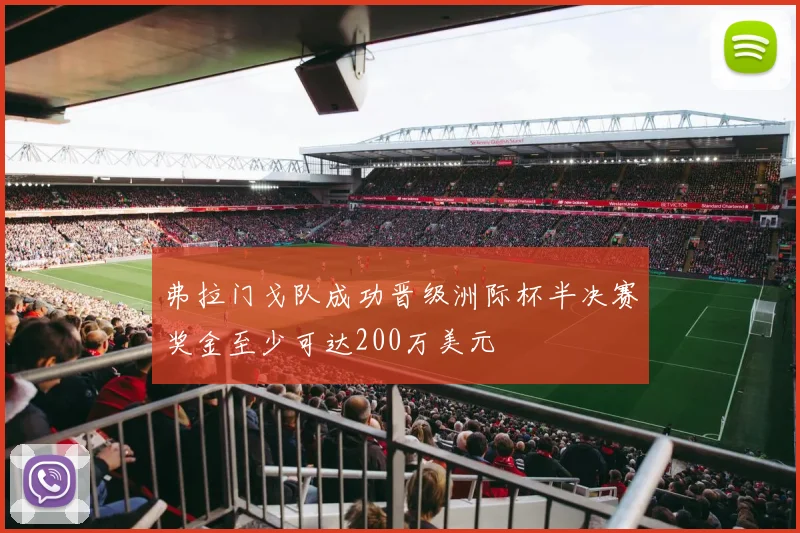 弗拉门戈队成功晋级洲际杯半决赛奖金至少可达200万美元