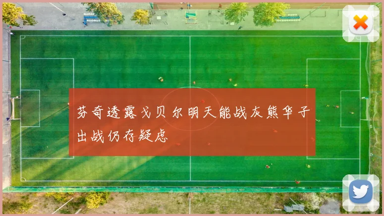 芬奇透露戈贝尔明天能战灰熊华子出战仍存疑虑
