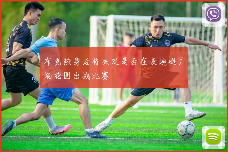 布克热身后将决定是否在麦迪逊广场花园出战比赛