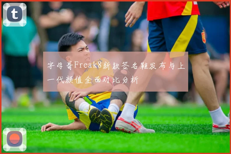 字母哥Freak8新款签名鞋发布与上一代颜值全面对比分析