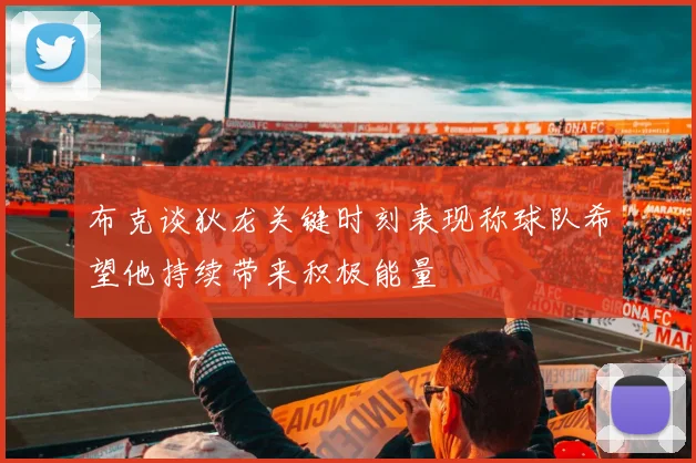 布克谈狄龙关键时刻表现称球队希望他持续带来积极能量