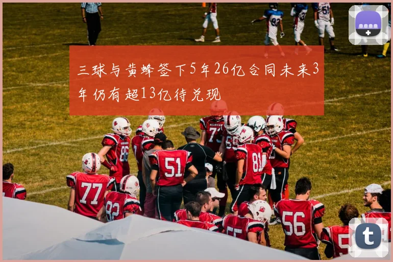 三球与黄蜂签下5年26亿合同未来3年仍有超13亿待兑现