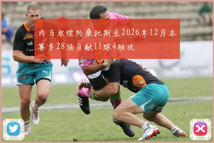 内马尔续约桑托斯至2026年12月本赛季28场贡献11球4助攻