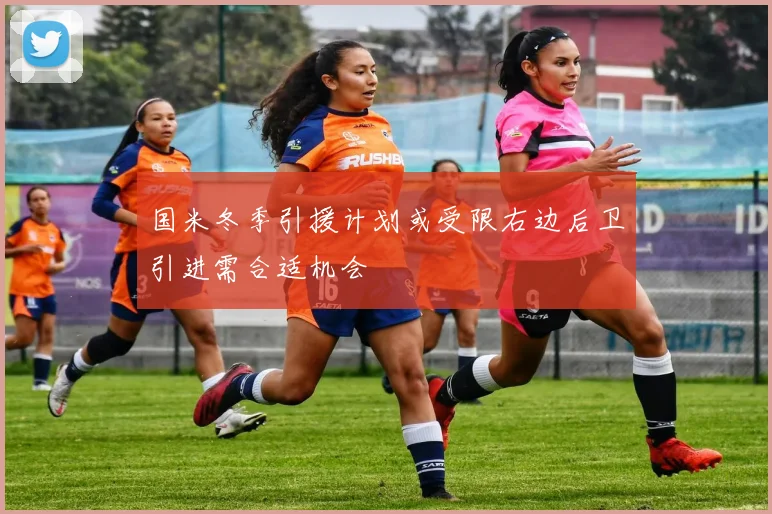 国米冬季引援计划或受限右边后卫引进需合适机会