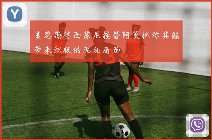 基恩期待西蒙尼接替阿莫林称其能带来积极的混乱局面