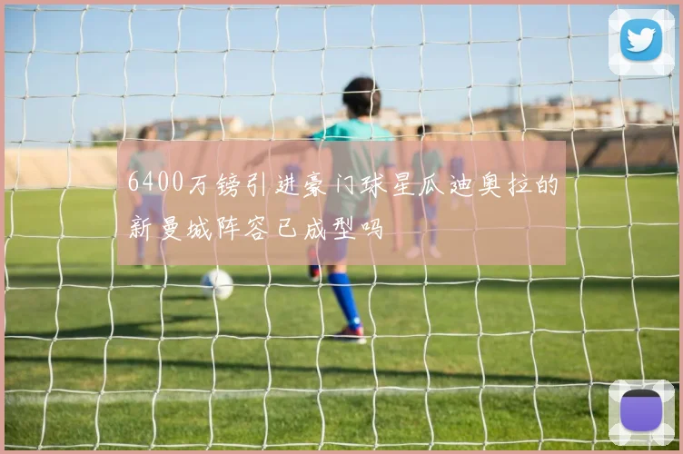 6400万镑引进豪门球星瓜迪奥拉的新曼城阵容已成型吗