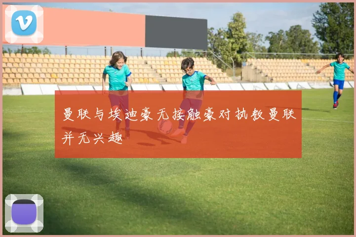 曼联与埃迪豪无接触豪对执教曼联并无兴趣