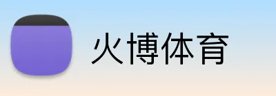 火博体育 Logo